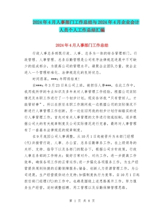 2024年4月人事部门工作总结与2024年4月企业会计人员个人工作总结汇编