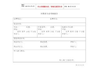 应聘者专业考核报告
