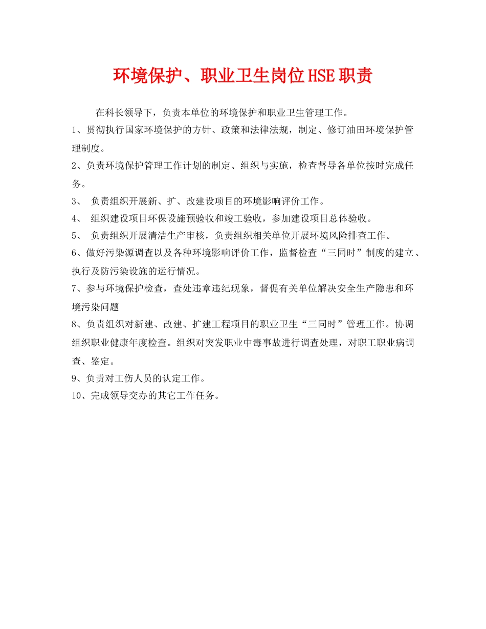 《安全管理制度》之环境保护、职业卫生岗位HSE职责 _第1页