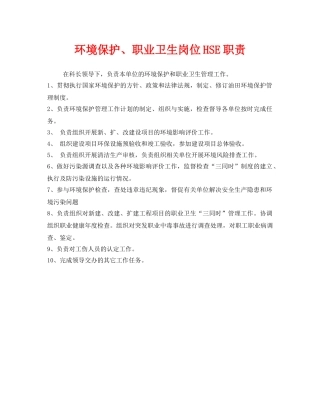 《安全管理制度》之环境保护、职业卫生岗位HSE职责 