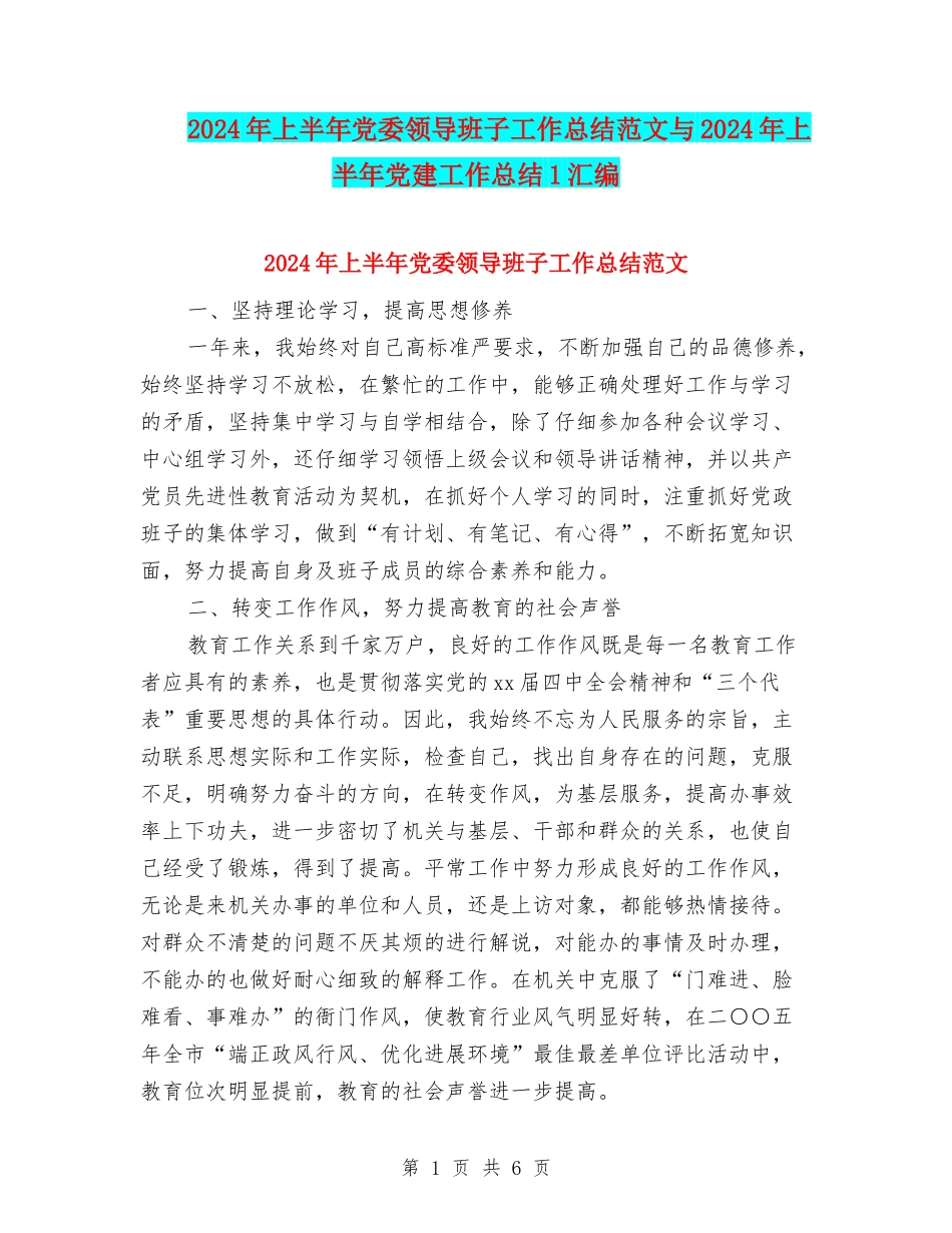 2024年上半年党委领导班子工作总结范文与2024年上半年党建工作总结1汇编_第1页