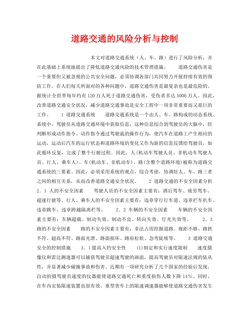 《安全技术》之道路交通的风险分析与控制 _第1页