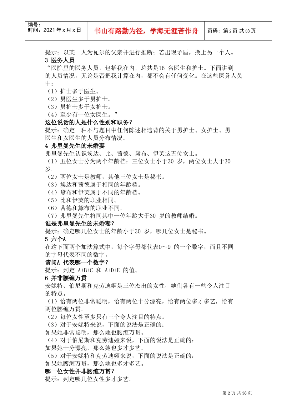 测试你的逻辑推理能力_第2页