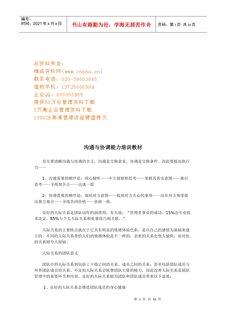 沟通与协调能力实用培训教材_第1页