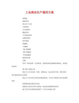 《安全管理资料》之工业清洁生产通用方案 