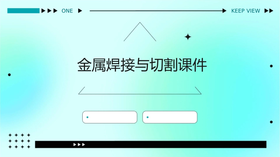 金属焊接与切割课件_第1页