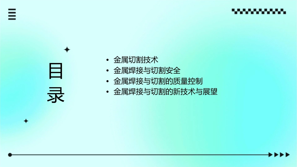 金属焊接与切割课件_第2页