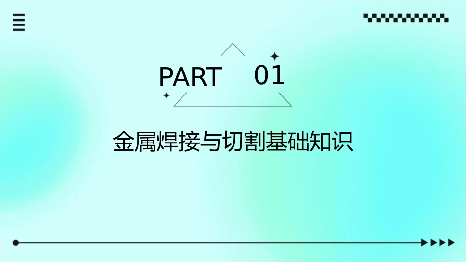 金属焊接与切割课件_第3页