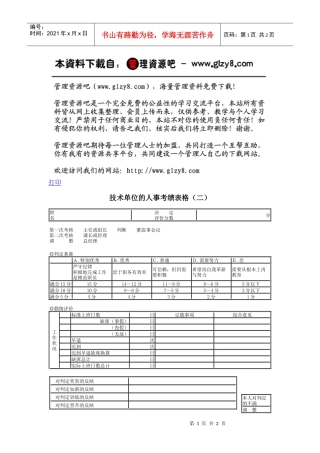 技术单位的人事考绩表格（二）