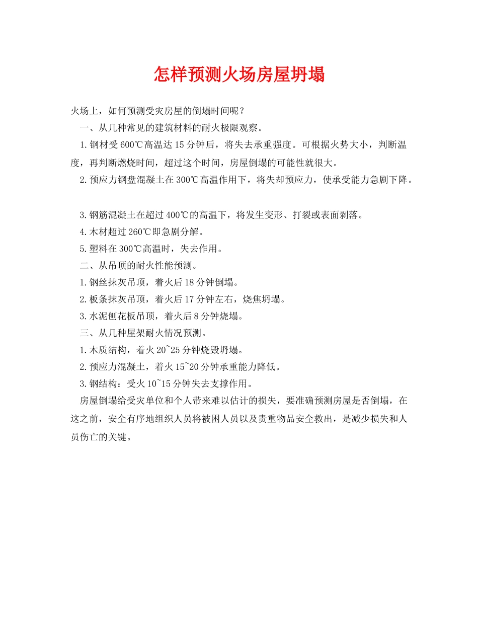 《安全技术》之怎样预测火场房屋坍塌 _第1页