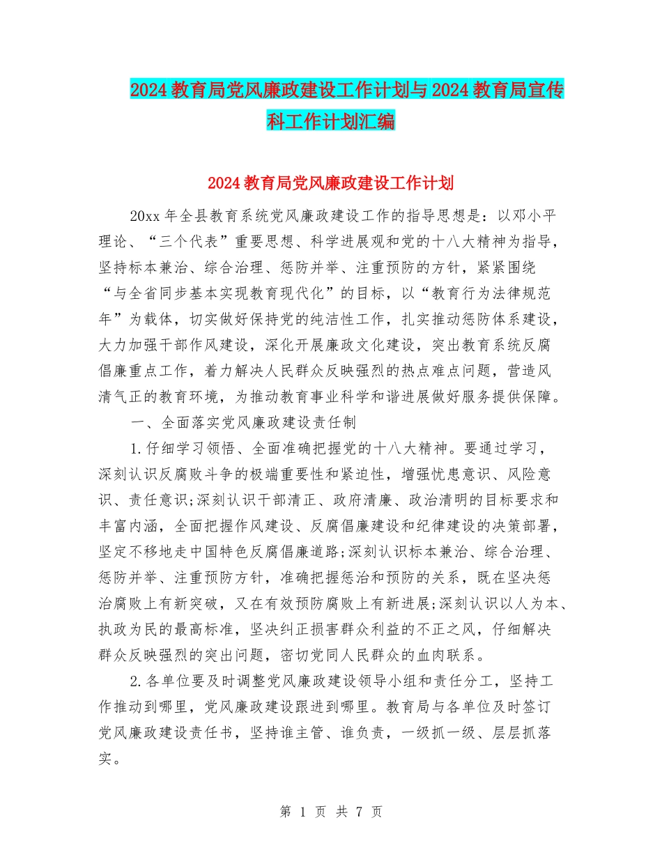 2024教育局党风廉政建设工作计划与2024教育局宣传科工作计划汇编_第1页