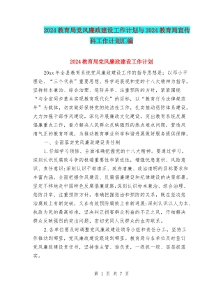 2024教育局党风廉政建设工作计划与2024教育局宣传科工作计划汇编