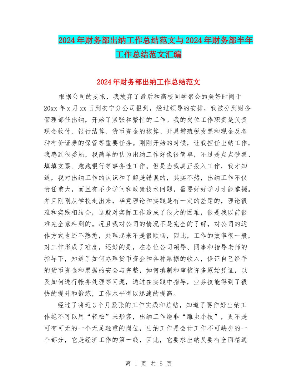 2024年财务部出纳工作总结范文与2024年财务部半年工作总结范文汇编_第1页