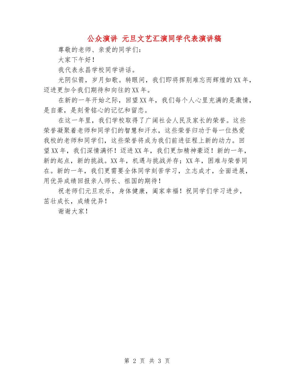 公众演讲-元旦文艺汇演学生代表演讲稿_第2页