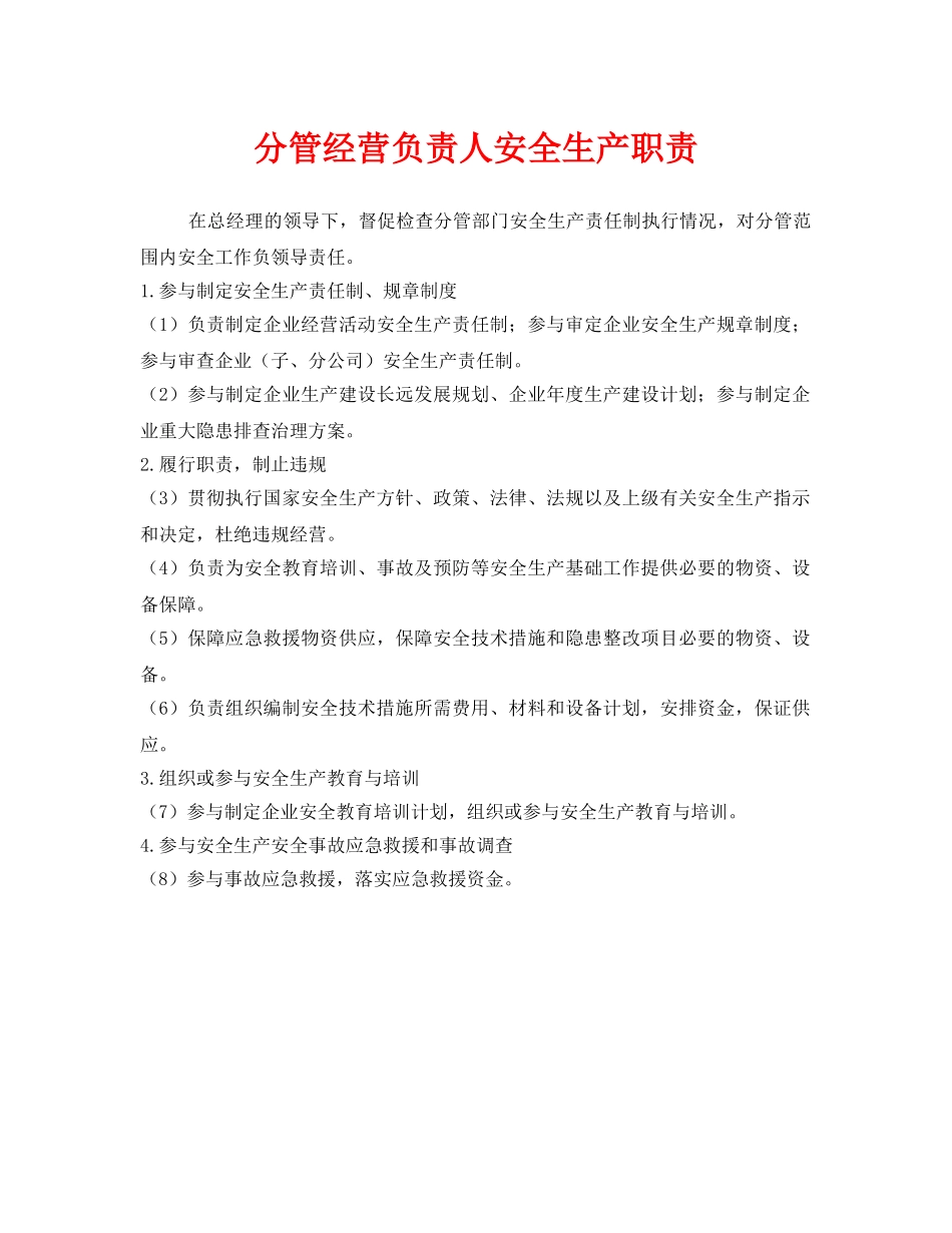 《安全管理制度》之分管经营负责人安全生产职责 _第1页