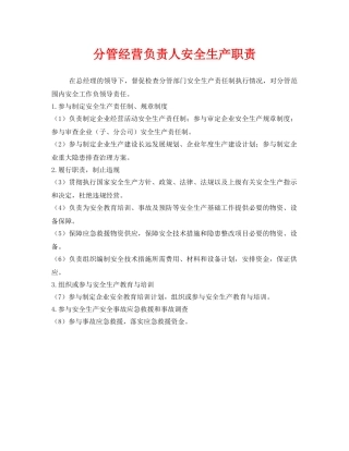 《安全管理制度》之分管经营负责人安全生产职责 