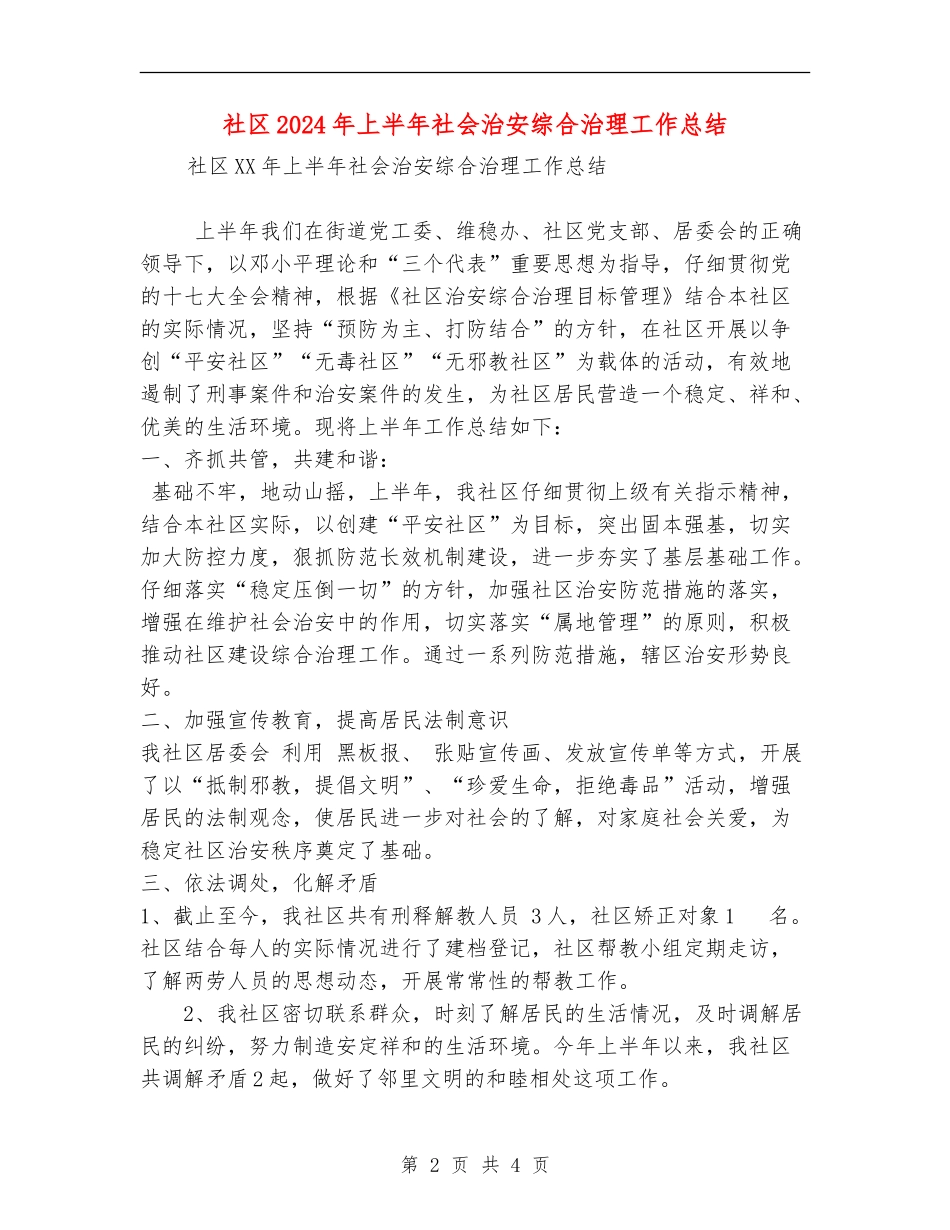 社区2024年上半年社会治安综合治理工作总结_第2页