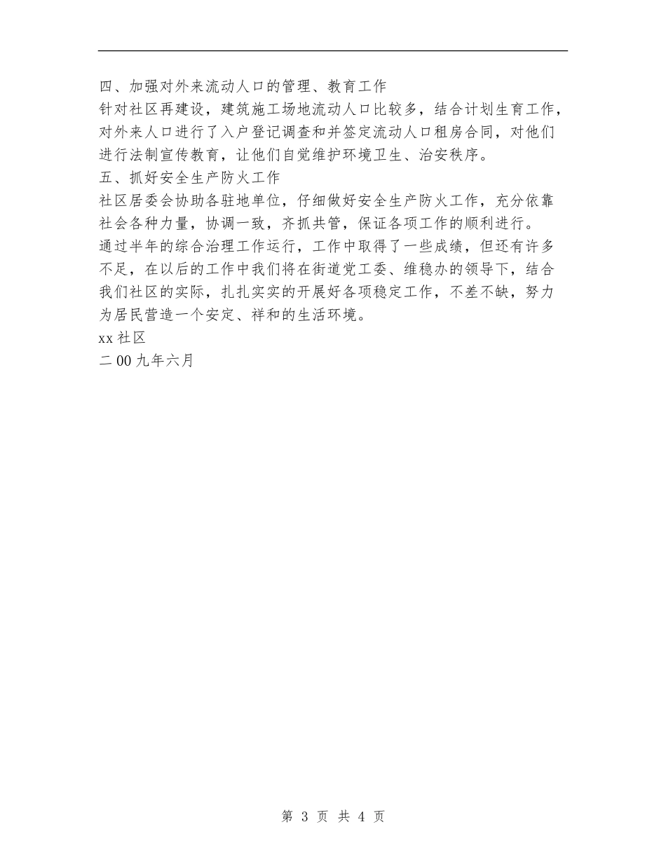 社区2024年上半年社会治安综合治理工作总结_第3页