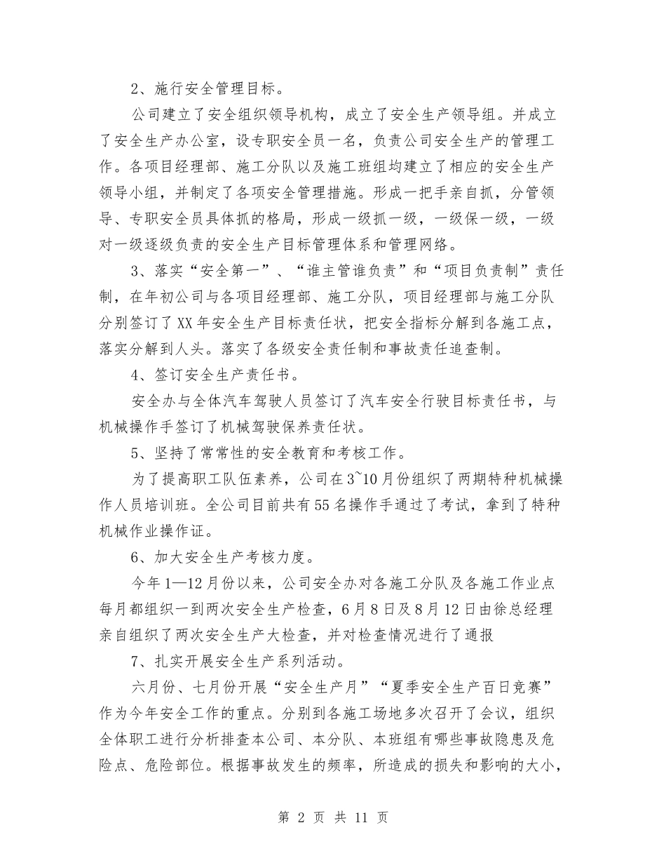 2024年公司安全工作总结范文1与2024年公司安全环保部工作总结范文1汇编_第2页