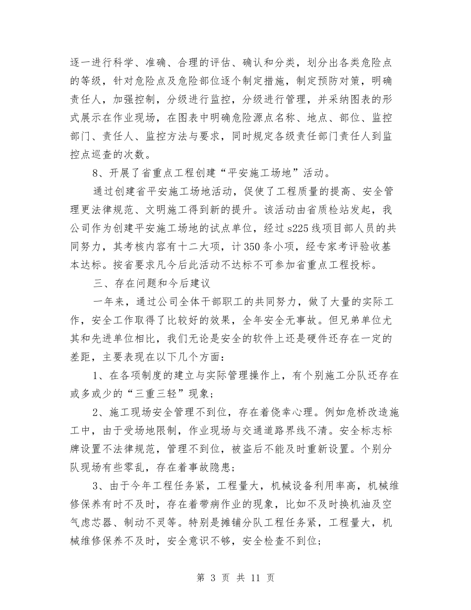 2024年公司安全工作总结范文1与2024年公司安全环保部工作总结范文1汇编_第3页