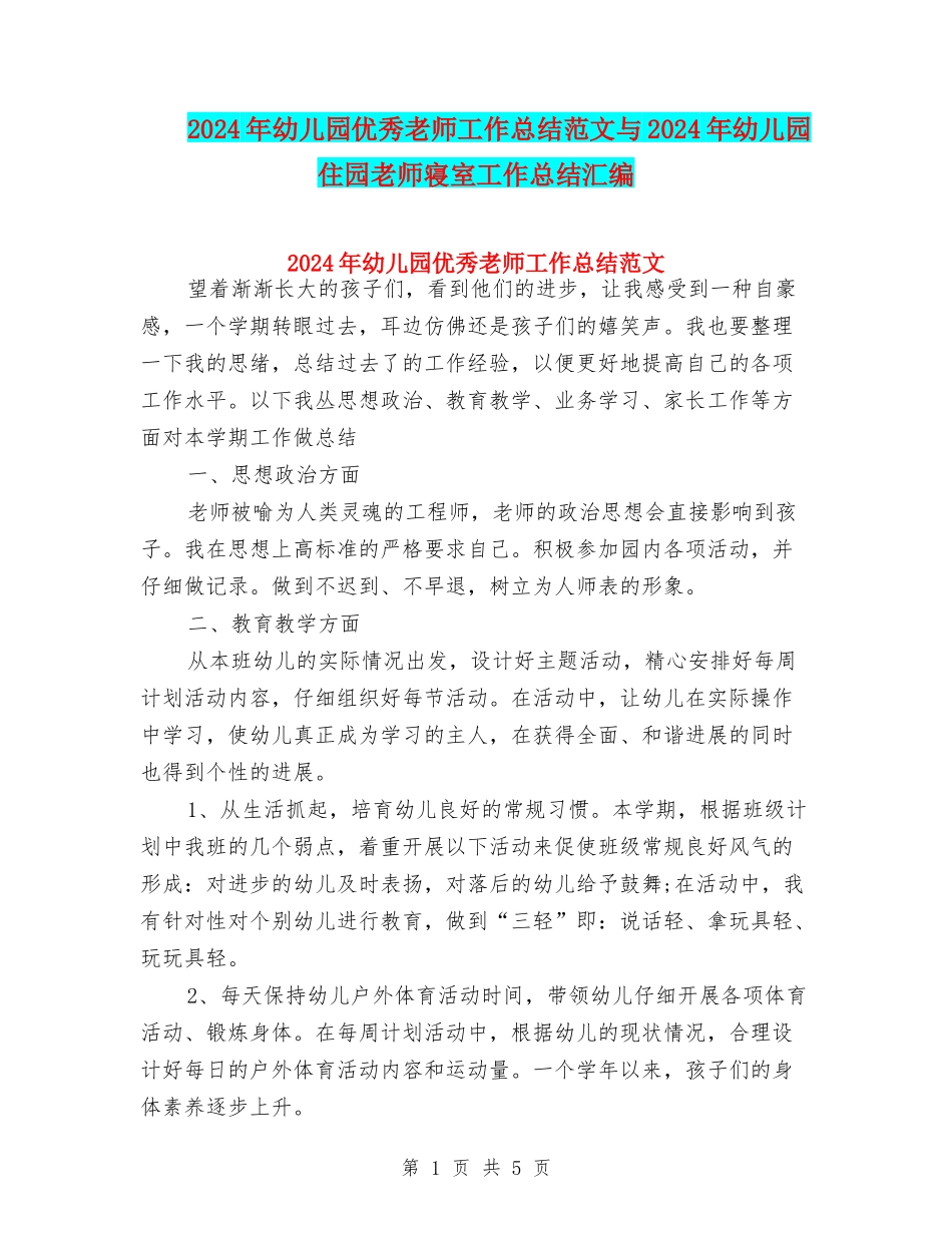 2024年幼儿园优秀教师工作总结范文与2024年幼儿园住园老师寝室工作总结汇编_第1页