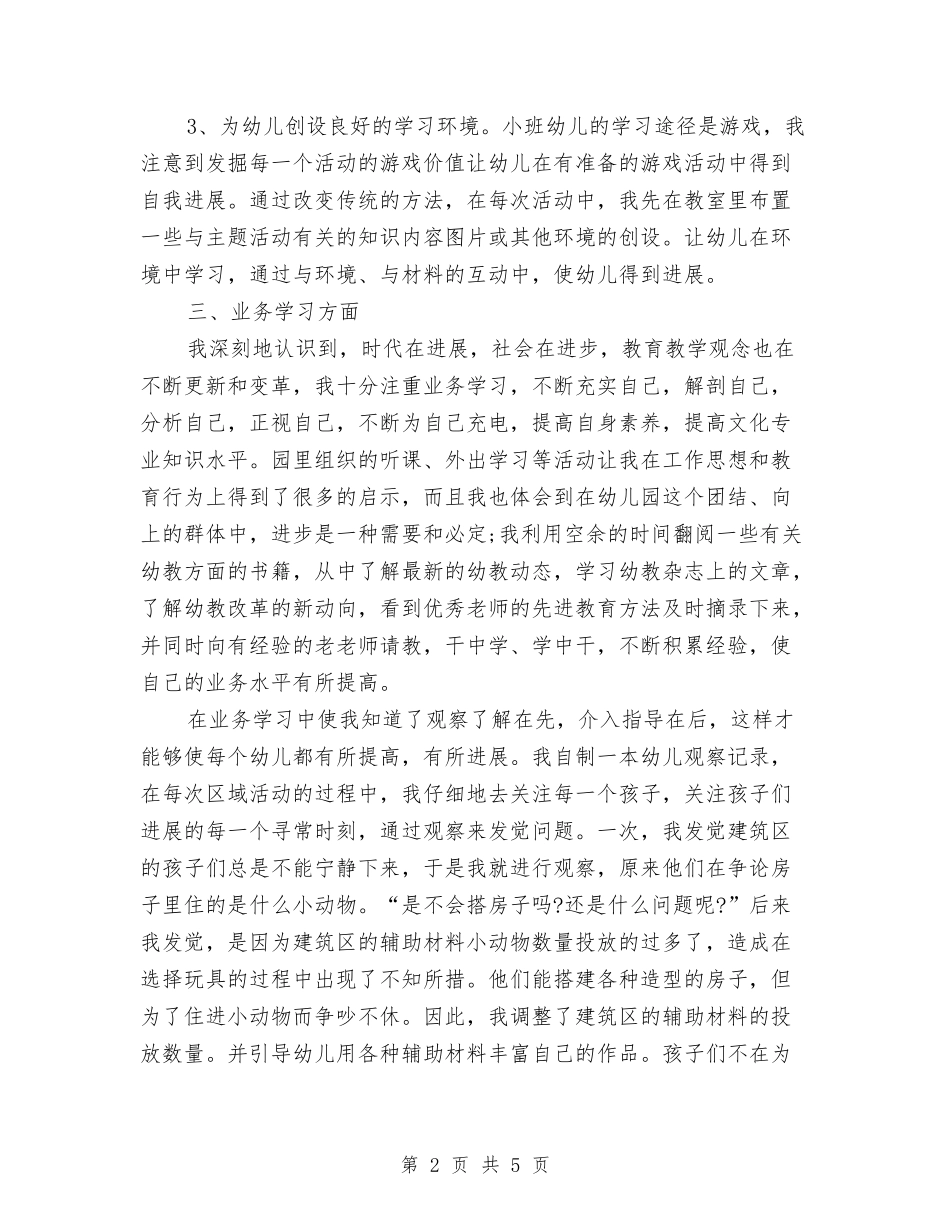 2024年幼儿园优秀教师工作总结范文与2024年幼儿园住园老师寝室工作总结汇编_第2页