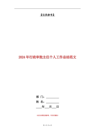 2024年行政审批主任个人工作总结范文【最新版】