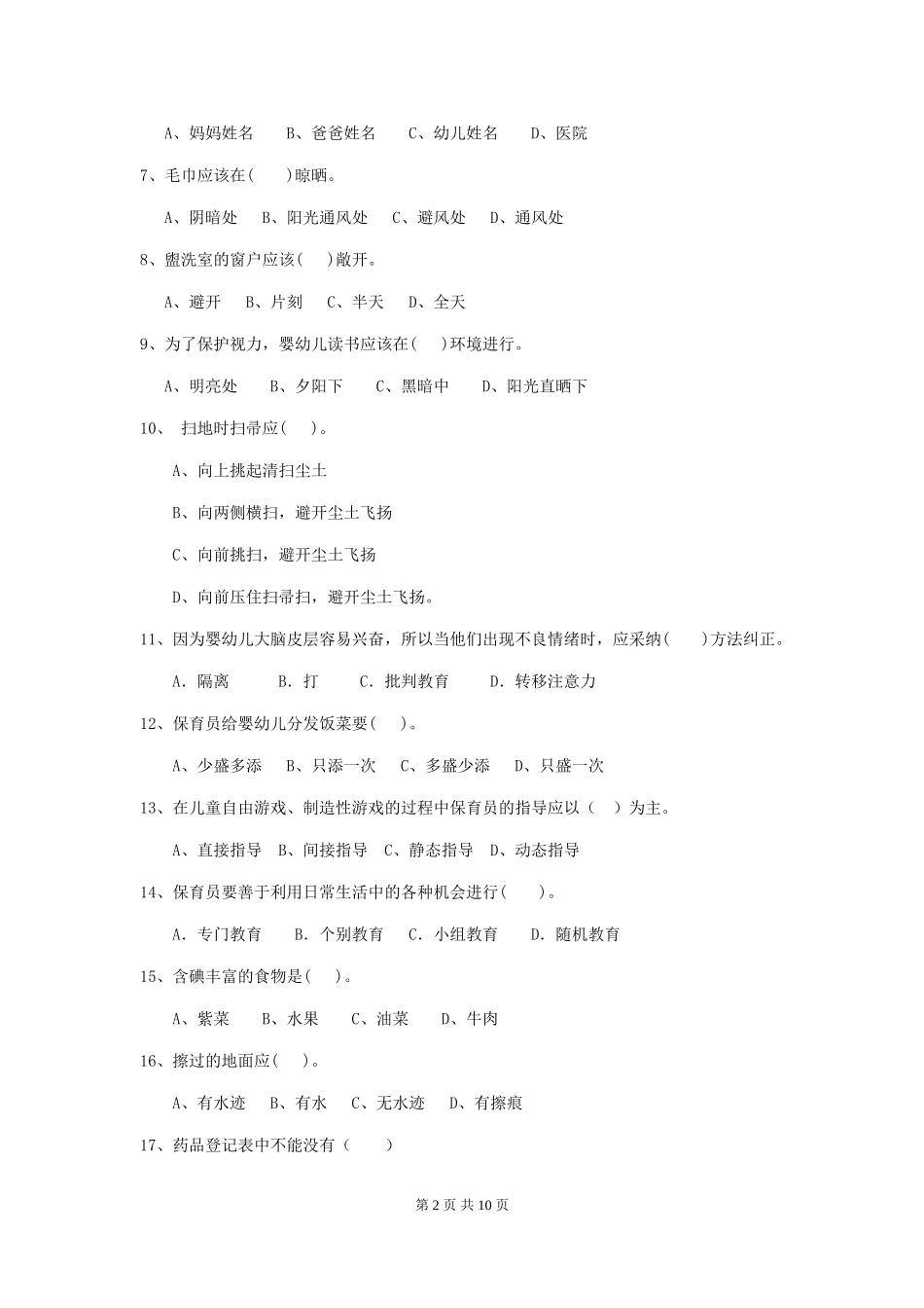 2024-2024年度幼儿园保育员四级业务技能考试试题-附答案_第2页