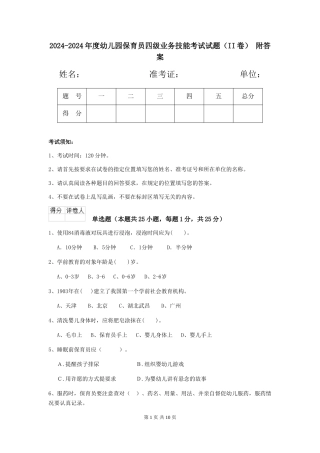 2024-2024年度幼儿园保育员四级业务技能考试试题-附答案