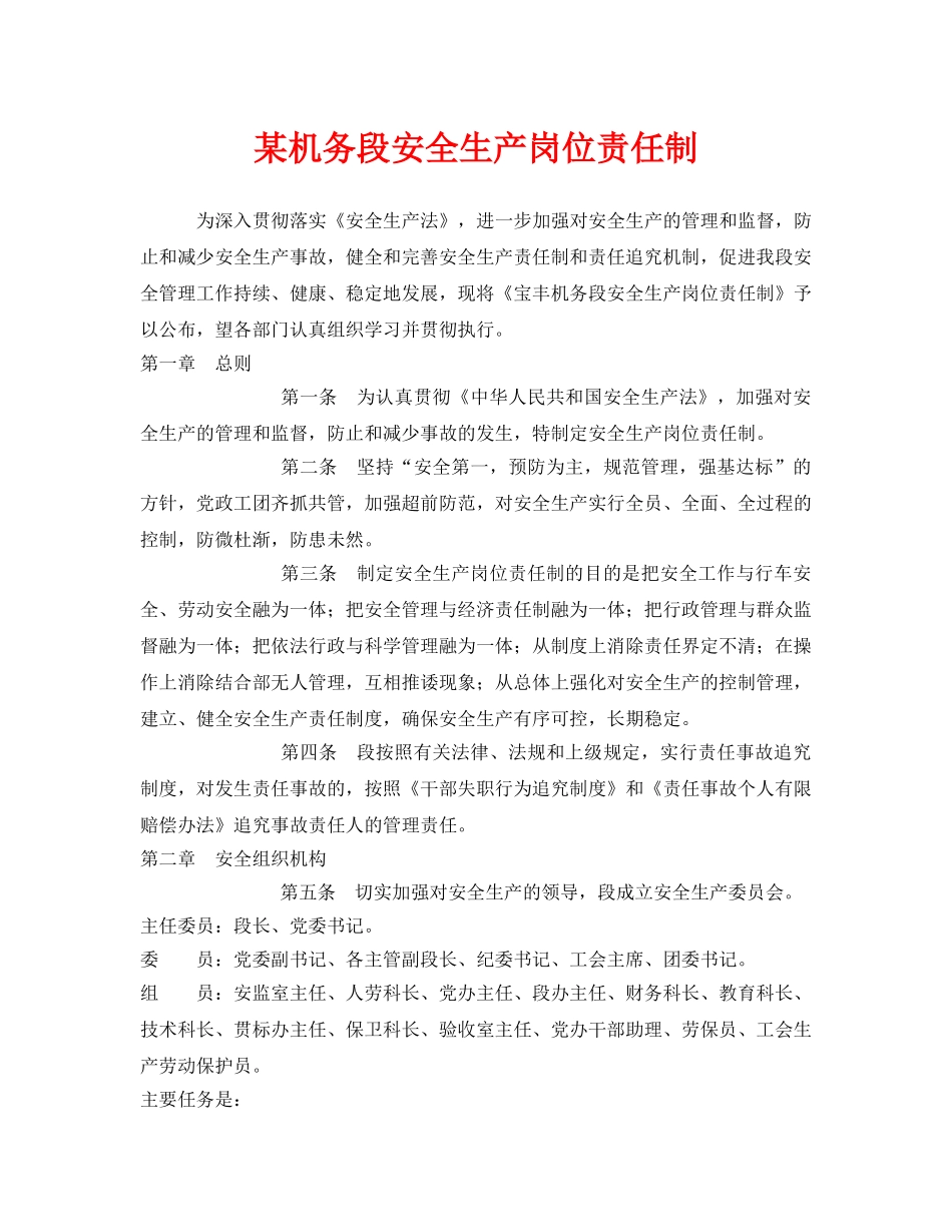 《安全管理制度》之某机务段安全生产岗位责任制 _第1页