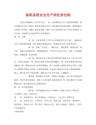 《安全管理制度》之某机务段安全生产岗位责任制 