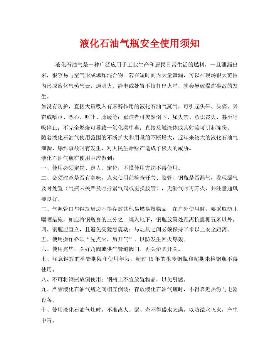《安全技术》之液化石油气瓶安全使用须知 _第1页