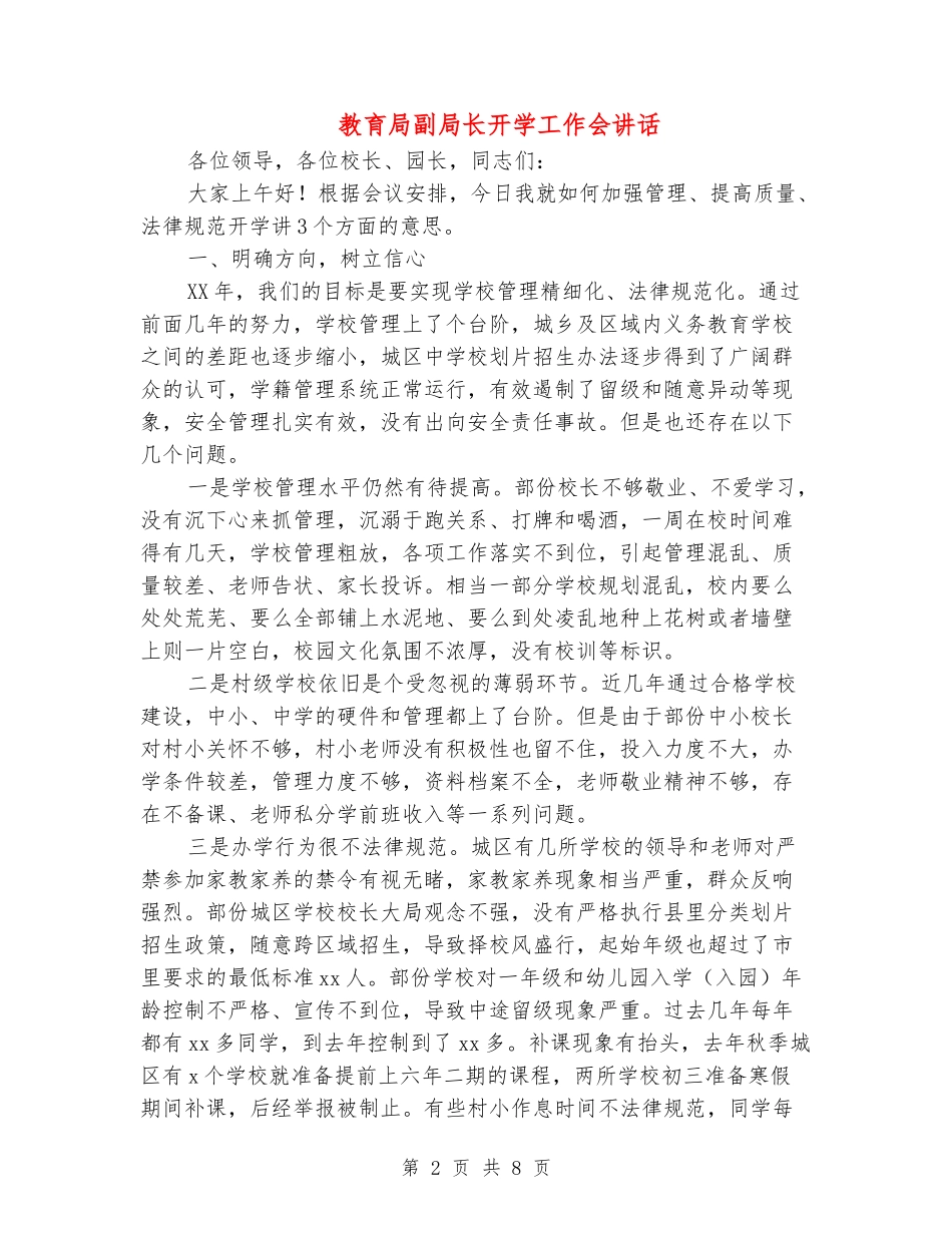 教育局副局长开学工作会讲话_第2页