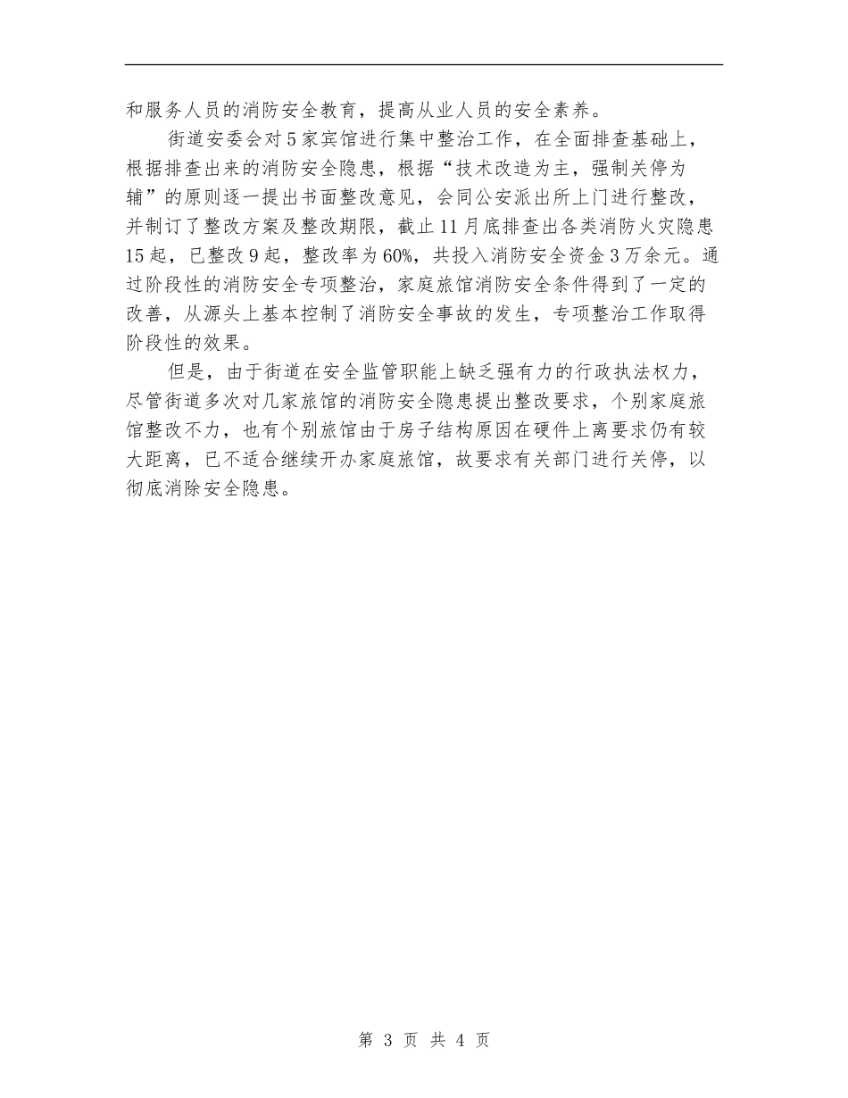 2024年街道家庭旅馆消防专项整治工作总结范文【新版】_第3页