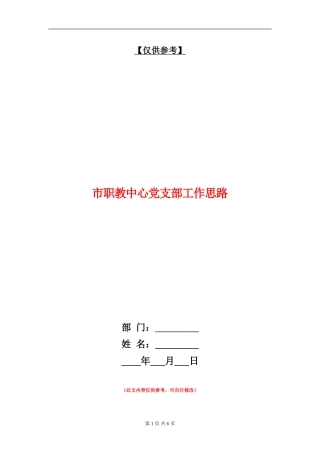 市职教中心党支部工作思路