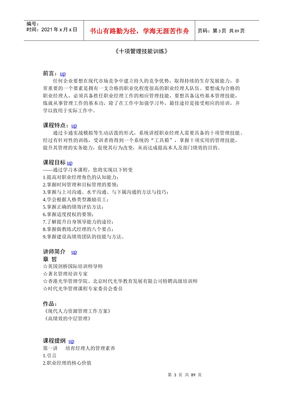 章哲《十项管理技能训练》培训课程_第3页