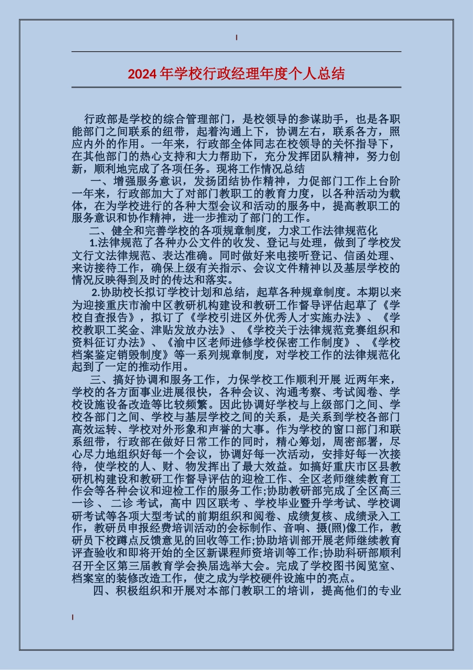 2017年学校行政经理年度个人总结_第1页