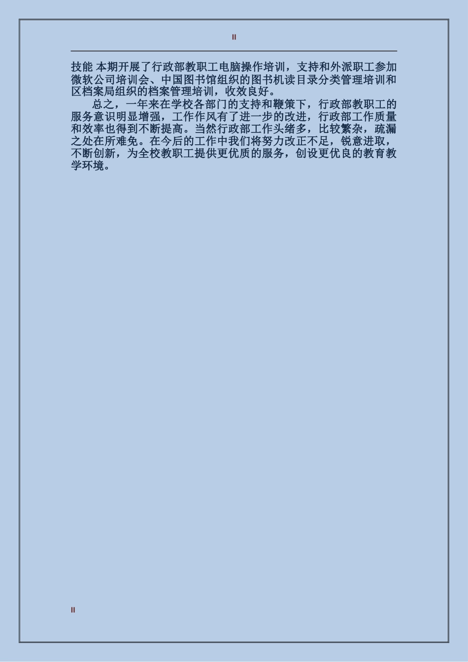 2017年学校行政经理年度个人总结_第2页