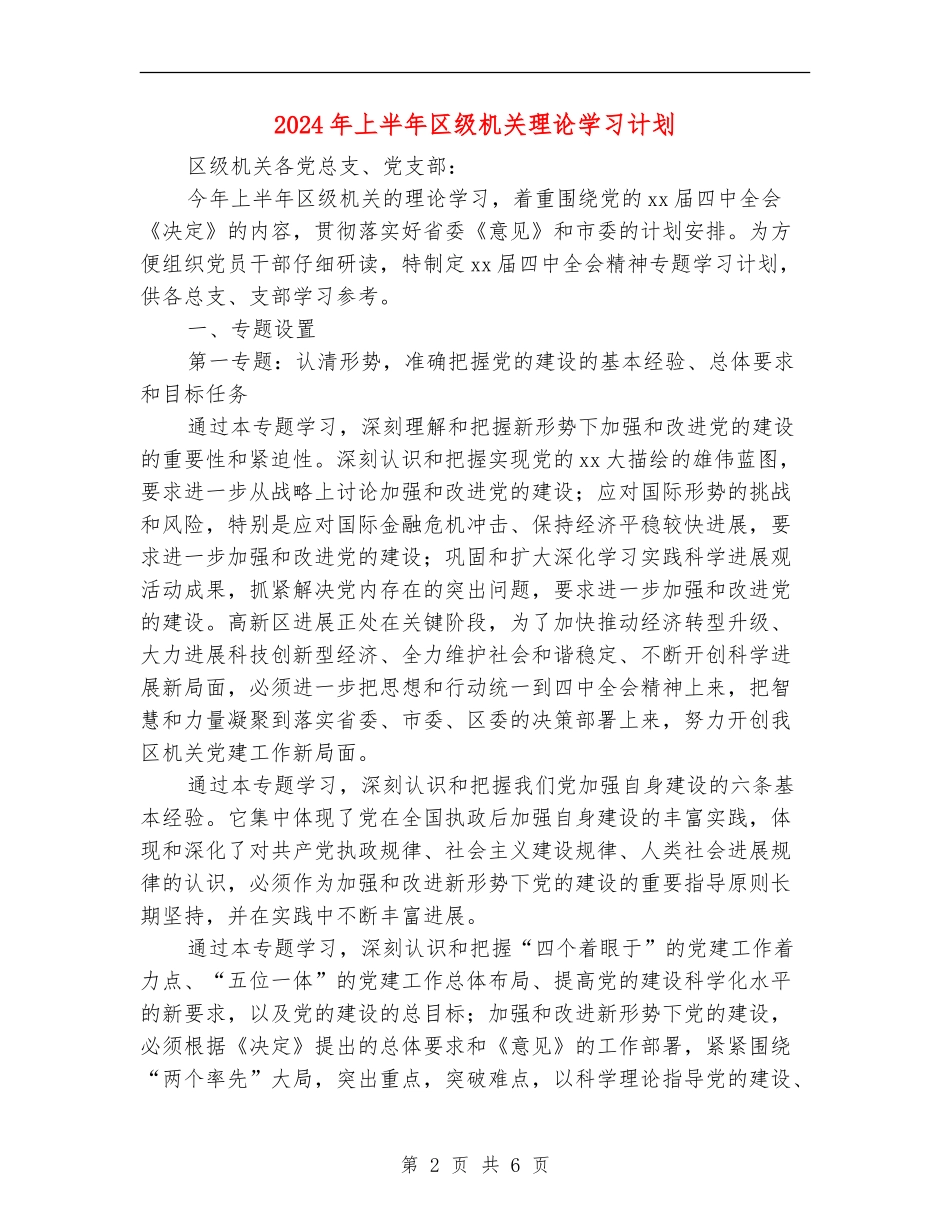 2024年上半年区级机关理论学习计划_第2页