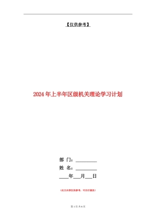 2024年上半年区级机关理论学习计划