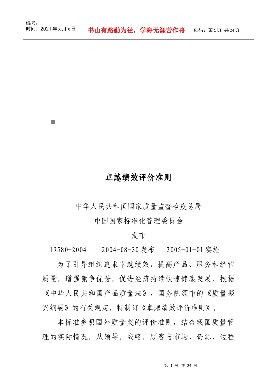 我国卓越绩效评价准则_第1页