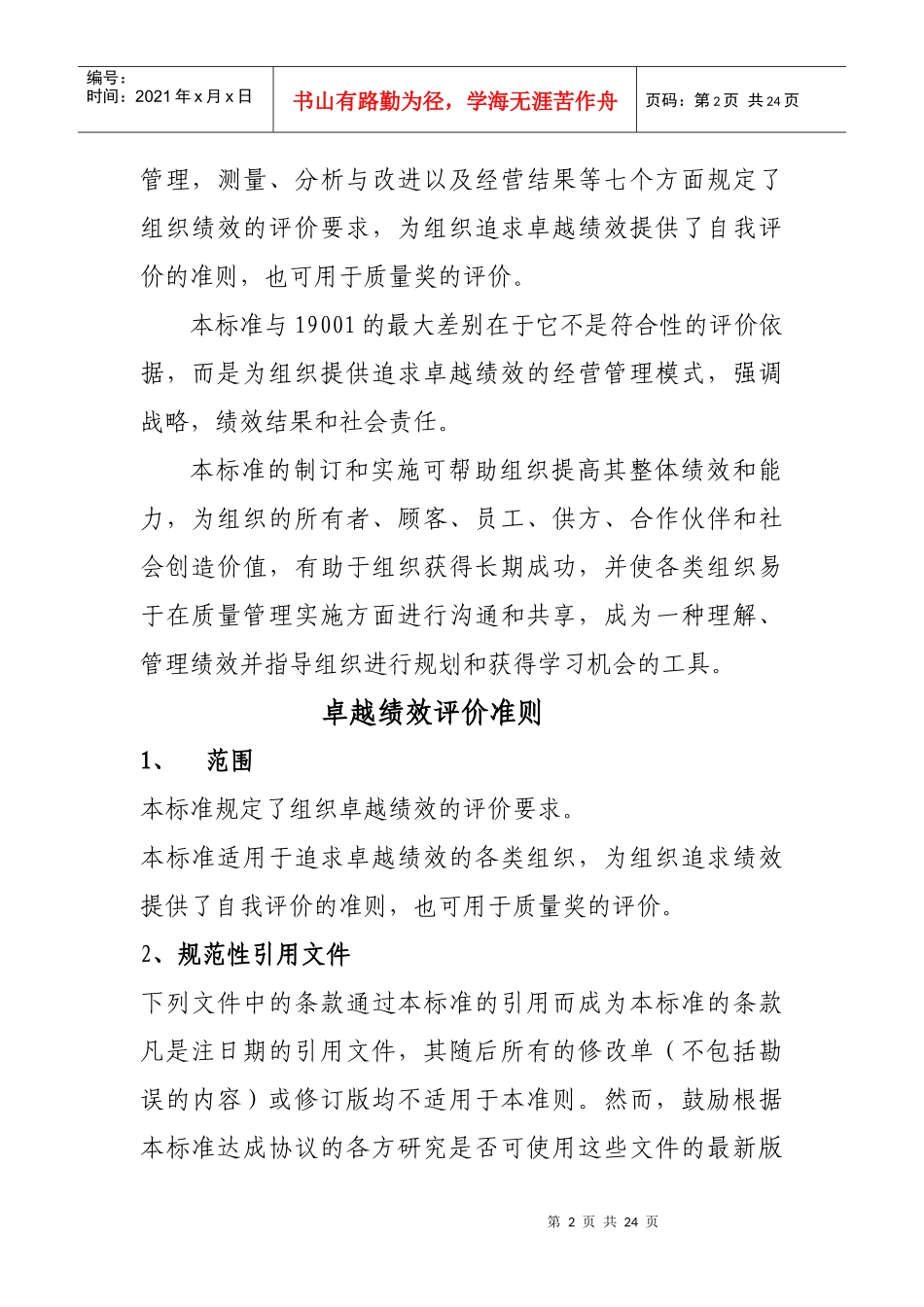 我国卓越绩效评价准则_第2页