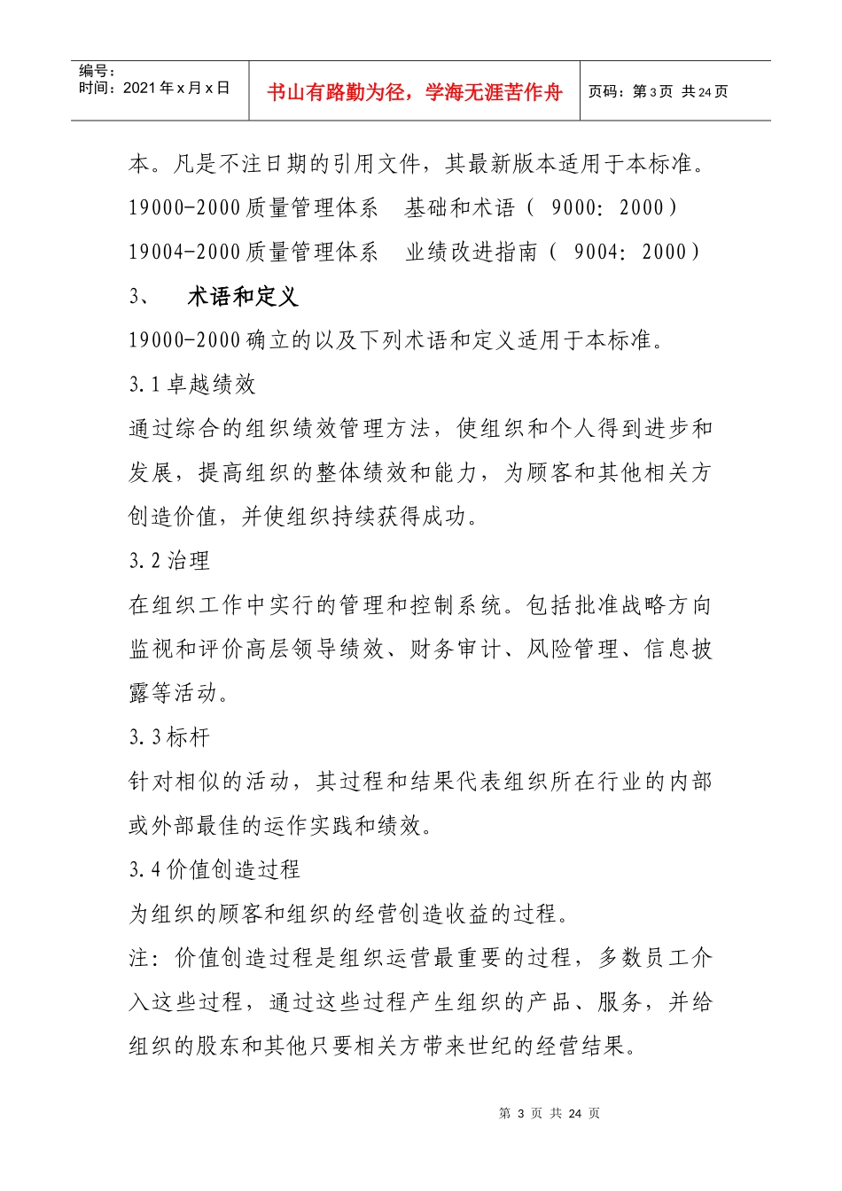 我国卓越绩效评价准则_第3页