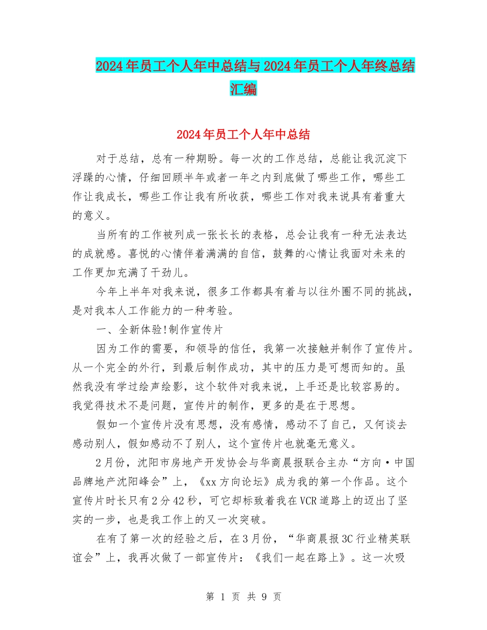 2024年员工个人年中总结与2024年员工个人年终总结汇编_第1页