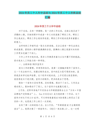 2024年员工个人年中总结与2024年员工个人年终总结汇编