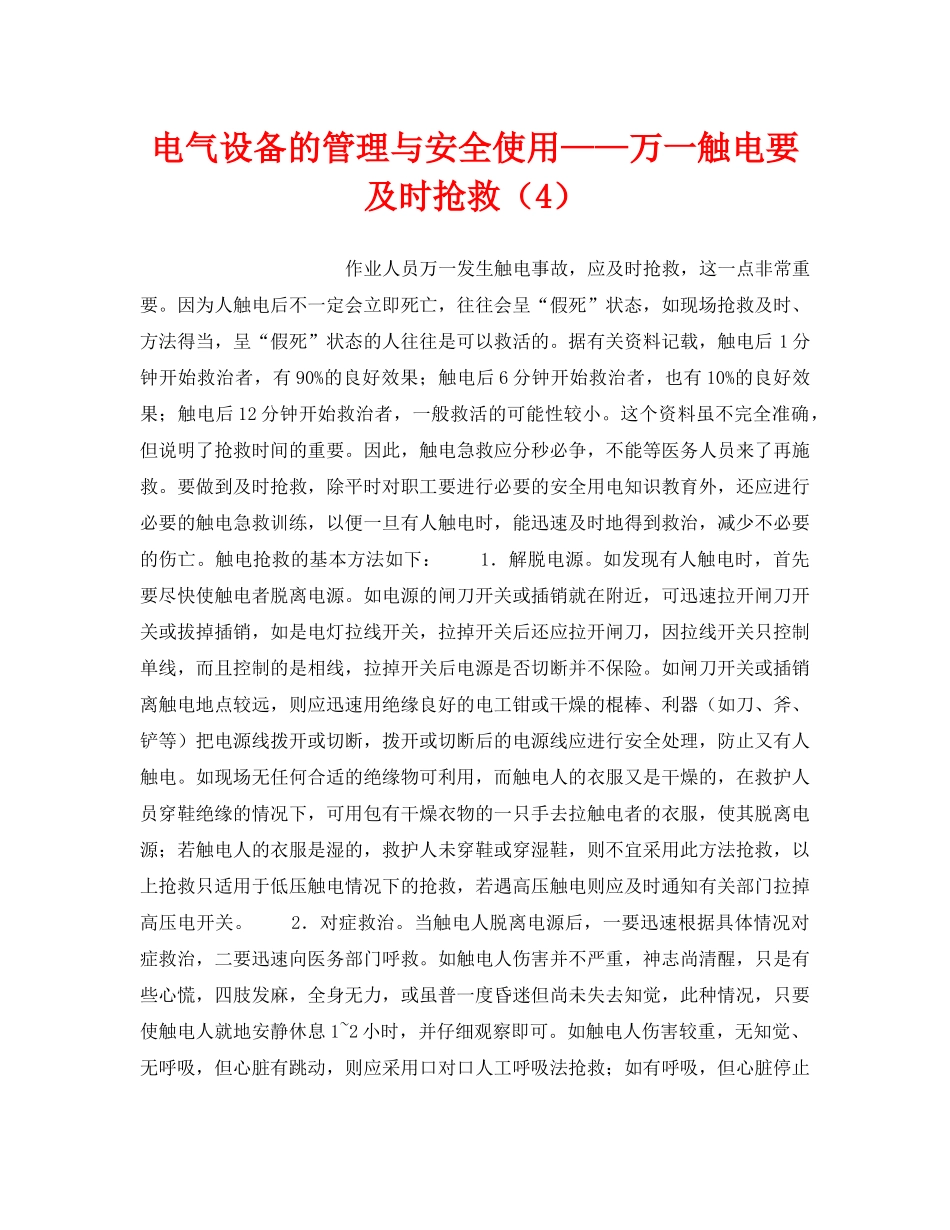 《安全技术》之电气设备的管理与安全使用——万一触电要及时抢救（4） _第1页