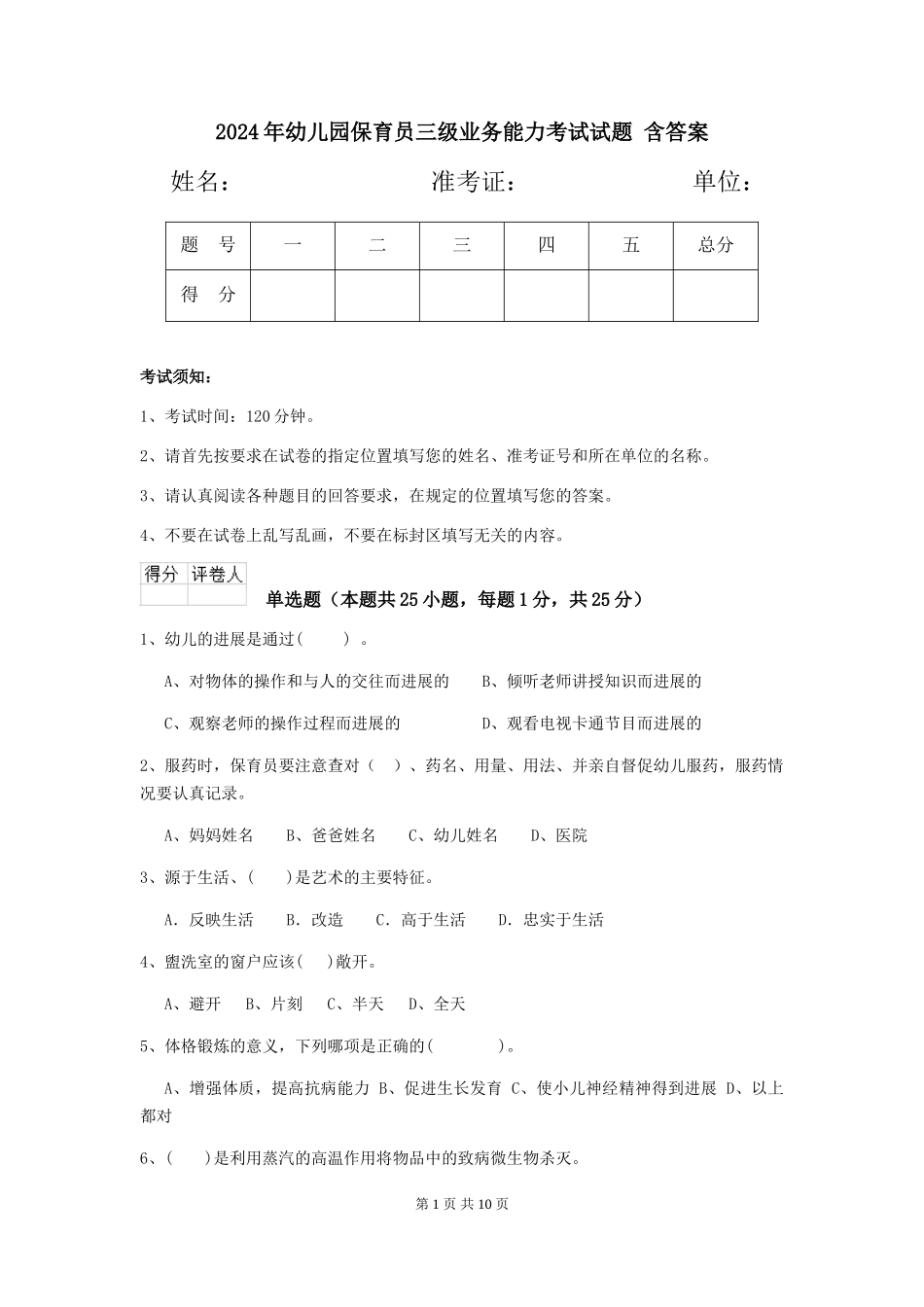 2024年幼儿园保育员三级业务能力考试试题-含答案_第1页