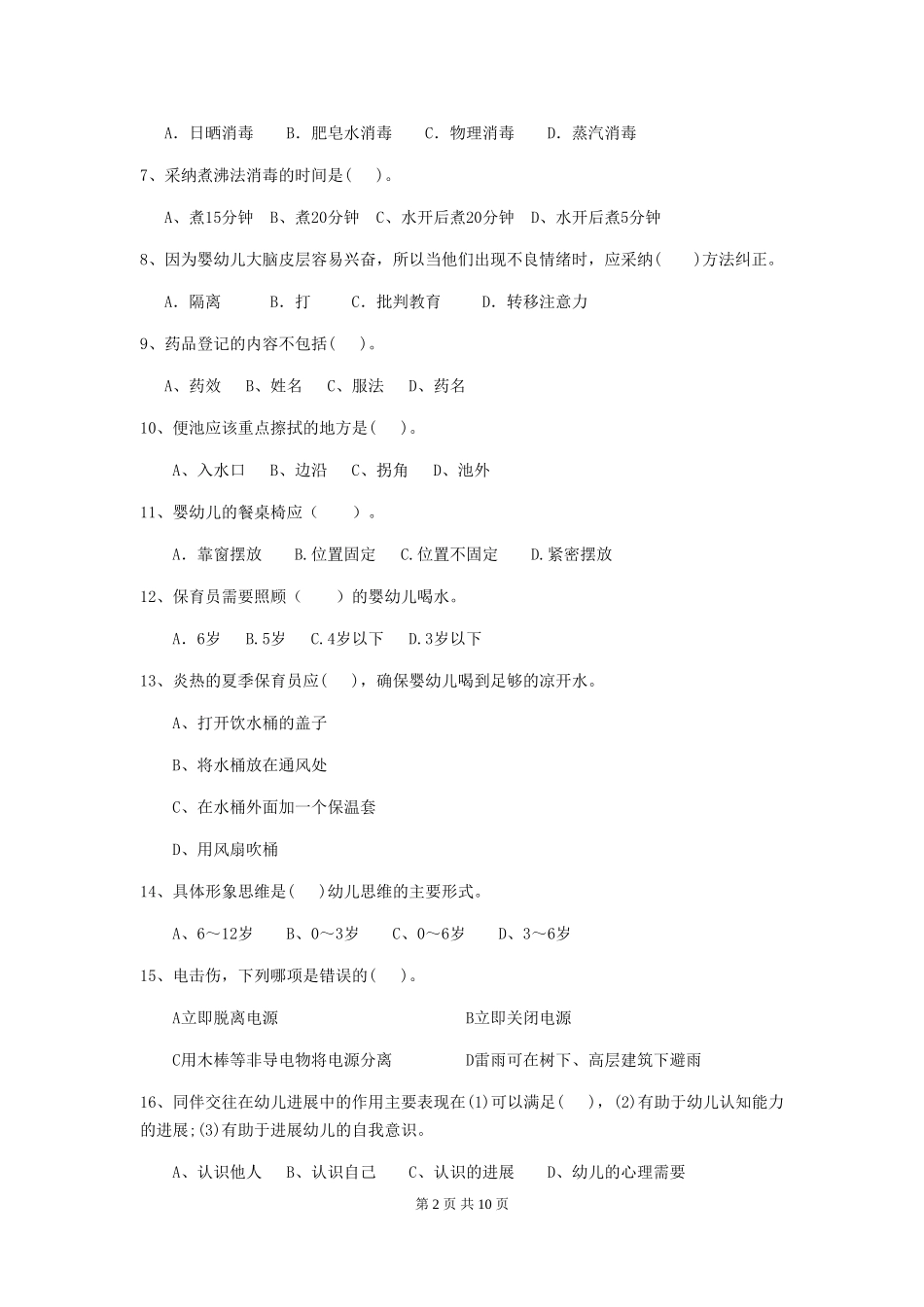 2024年幼儿园保育员三级业务能力考试试题-含答案_第2页