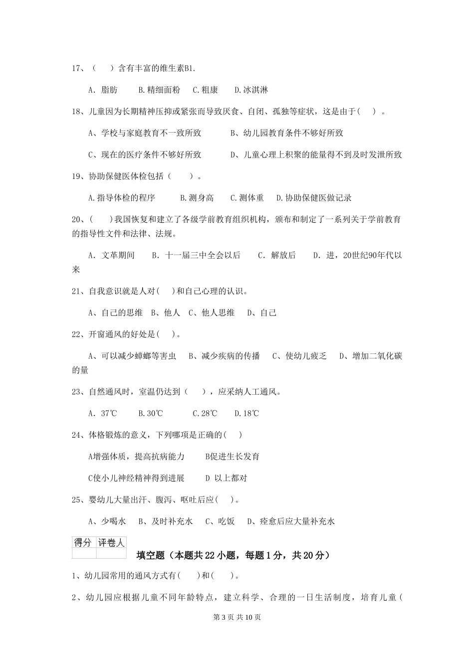 2024年幼儿园保育员三级业务能力考试试题-含答案_第3页