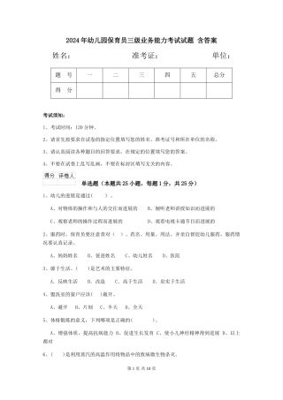 2024年幼儿园保育员三级业务能力考试试题-含答案